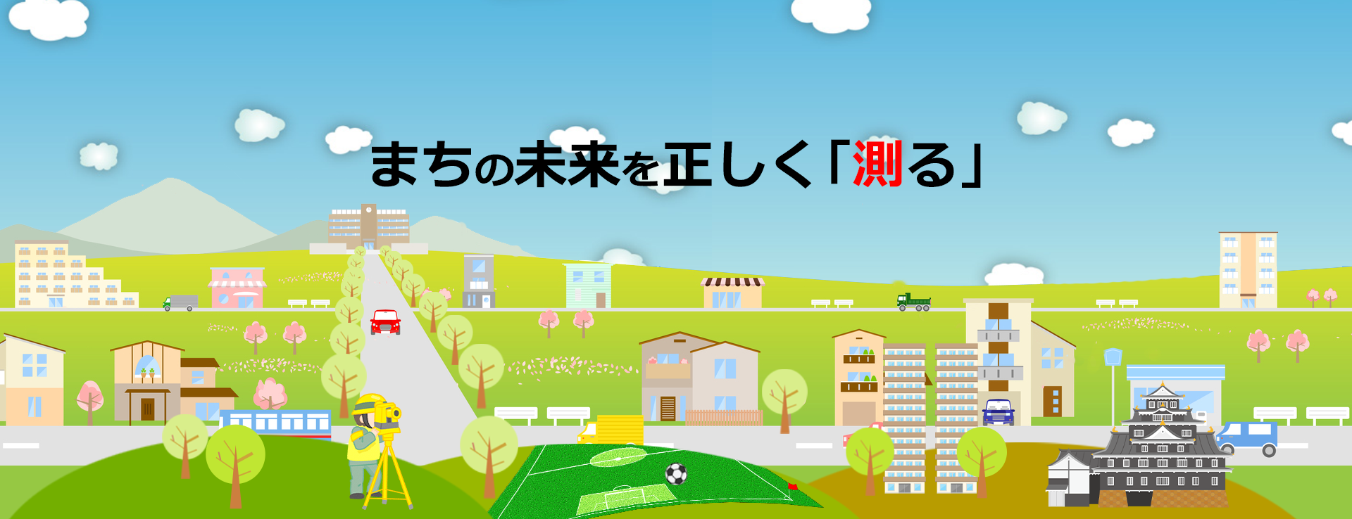 「測る」でお客さまを笑顔にする!