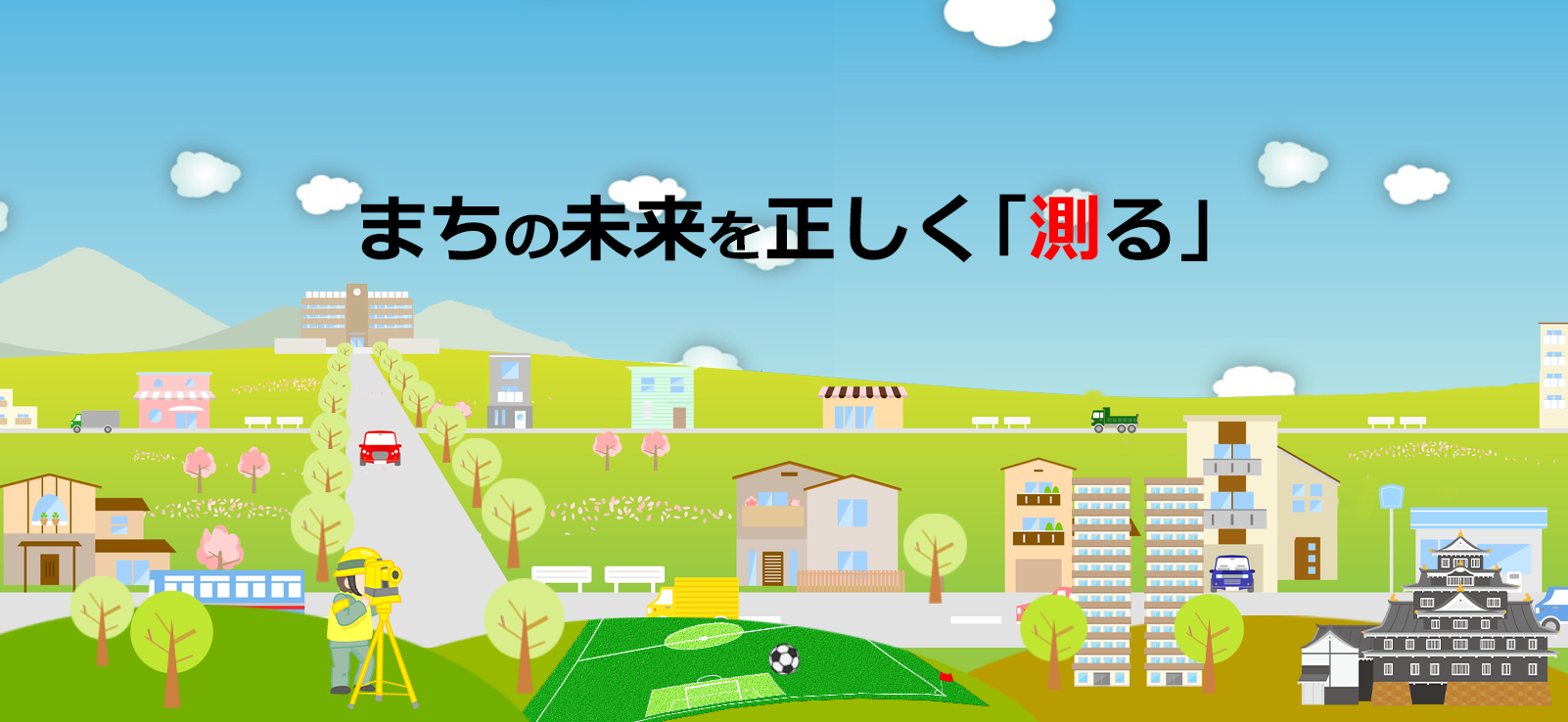 「測る」でお客さまを笑顔にする!